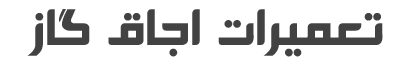 تعمیرات اجاق گاز